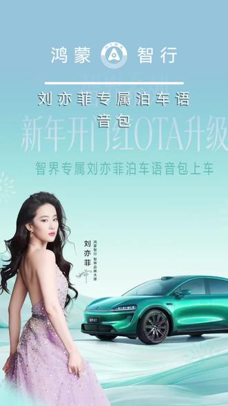 智界R7升级刘亦菲专属泊车语音包#智界#鸿蒙智行#刘亦菲