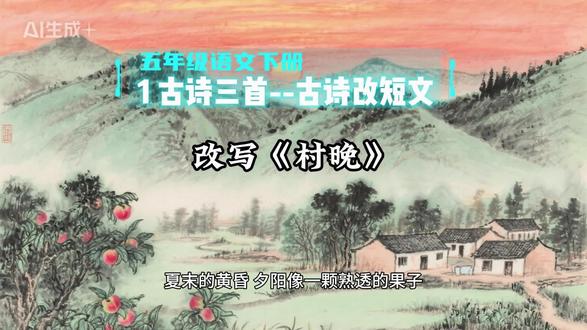 5.6五年级语文下册《1古诗三首--村晚》短文改写(范文)#最美诗词 #创作者中心 #创作灵感 #五年级语文 #五年级语文下册