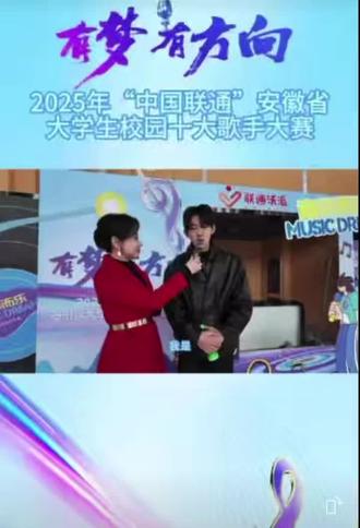 中国联通安徽省十大校园歌手大赛,安徽广播电台主持人毛倩雯,主持男生女生向前冲,安徽卫视春晚主持人,安徽体育电台主持人,赛前采访!
