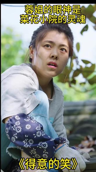蓉姐的眼神是菜花小院的灵魂,农村人的纯朴生活再现