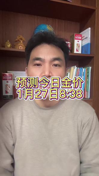 预测1月27日金价