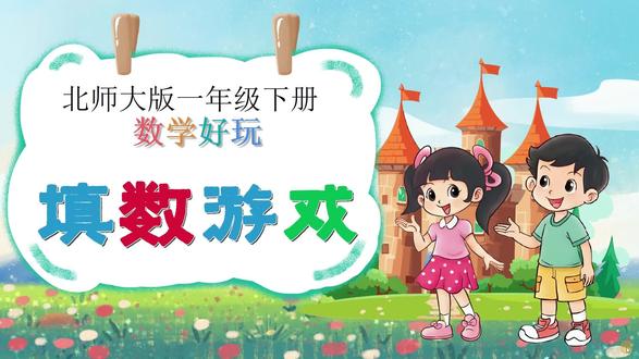 《填数游戏》一年级下册数学课件,使用希沃白板制作的一年级下册数学活动课件,填数游戏,共39页,附带教案,创意课件,信息技术融合课,交互式课件,ai赋能课件#ppt课件 #希沃 #一年级下册数学 #填数游戏 #小学数学公开课