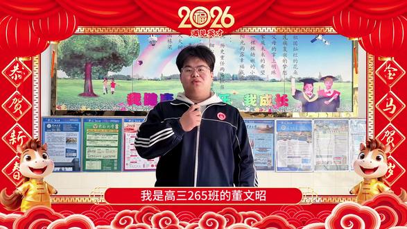 遇见英才·遇见你! 寒假放假第17天
新年新气象英才学校高三年级265班董文昭同学送大家的新年祝福!
#衡水英才学校 #原创视频 #记录真实生活 #新年快乐马年吉祥