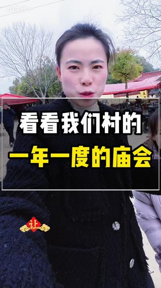 庙会祈福,愿2026年家人朋友一切安康顺利!#庙会 #真实生活分享计划 #乡村守护人 #长兴