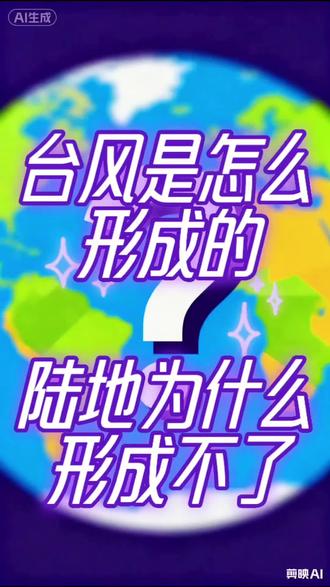 #台风 #趣味科学 #地理知识科普 #涨知识时刻 #台风的形成原因 @抖音小助手 @DOU+小助手