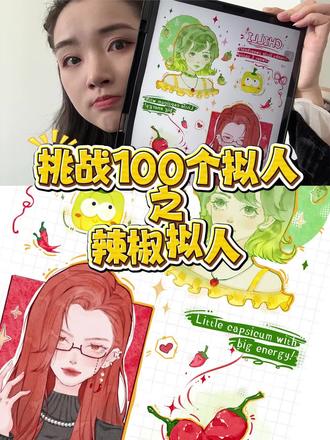 辣椒也是可萌可飒~
挑战100个拟人3/100 辣椒拟人
#拟人 #procreate绘画 #辣椒拟人 #插画 #挑战100个拟人