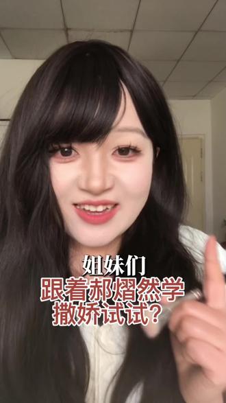 #dou上热门 妈耶!你试了嘛?可以吗?#郝熠然 #郝熠然撒娇 #郝熠然云旗 #分享 @抖音小助手