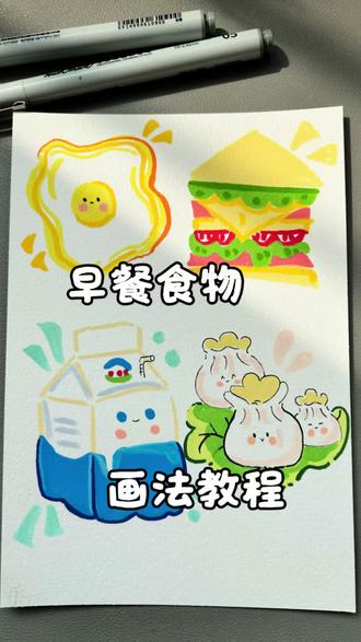 丙烯马克笔第68集|早餐食物画法来啦
三餐四季不必太匆忙,有一种幸福胶吃早餐
👋:海绵不眠在画画
#简笔画 #早餐 #日常瞎画 #绘画 #画法教程