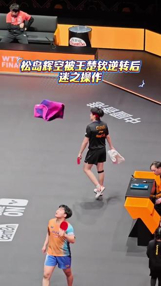 松岛辉空被王楚钦逆转后,又扔毛巾又偷偷哭,多输几次就好了#竞技体育 #运动员 #比赛现场 #王楚钦