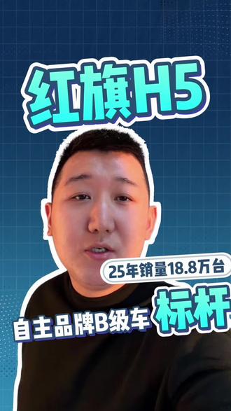 到底哪款车能撑起国民神车的名号,一年销量18.8万台#红旗H5 #国民神车 #红旗H5销量冠军
