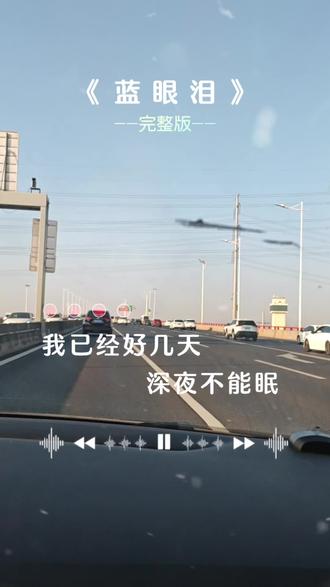 《蓝眼泪》这首快乐与痛并存的深情
歌曲送给你们。