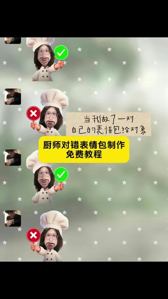 厨师帽表情包制作特效 小厨师p图透明
厨师帽表情包透明度怎么做
厨师帽表情包透明
厨师帽表情包怎么弄
厨师帽表情包透明抠图
厨师帽表情包透明制作
厨师表情包
厨师帽
厨师帽表情包小猫
厨师帽表情包透明底特效
#醒图焚决的神#醒门永存#人类对醒图的开发不足百分之一 #厨师帽表情包透明 小厨师p图教程 厨师帽表情包制作特效#小厨师p图素材 厨师帽表情包制作透明底