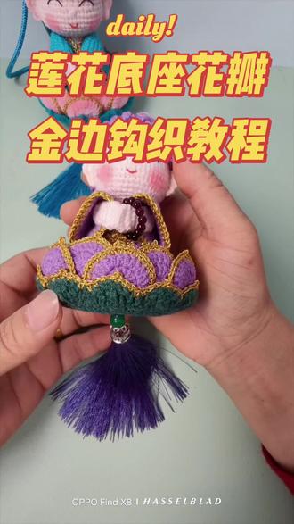 #真实生活分享计划 莲花小佛🪷底座花瓣🪷加金边钩织教程来了✨✨
#钩织教程#莲花小佛DIY材料包#种草激励计划