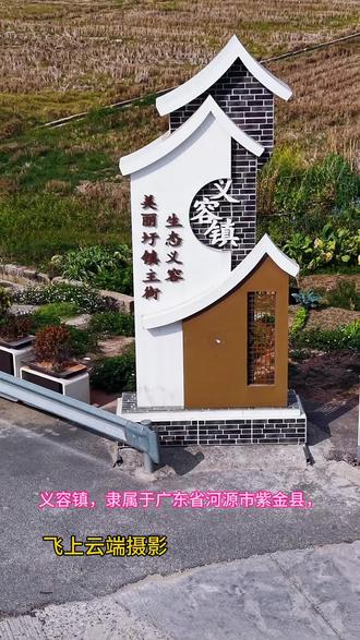 义容镇,隶属于广东省河源市紫金县,位于紫金县西部,与紫金县青溪镇、凤安镇、蓝塘镇、柏埔镇、临江镇、古竹镇接壤,辖区总面积356.20平方千米。截至2019年末,义容镇有户籍人口60091人。截至2020年6月,义容镇辖1个社区和24个行政村。义容境内矿产资源丰富,其中铁、铜、锡、铅、锌、稀土等矿产储量大、品位高。主要特产有优质丝苗米、番薯粉丝、瘦肉型猪、三黄胡须鸡、塘虱、乳鸽等,素有“鱼米之乡”之称,2007年被认定为市级瘦肉型猪养殖与加工专业镇。义容镇旅游景点主要有天子山、孔子岩、汀村温泉等。#记录家乡美景 #家乡 #航拍最美家乡