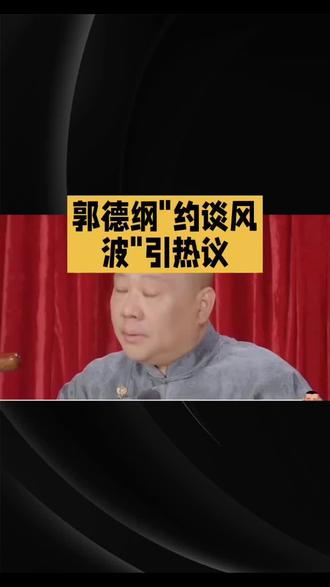 “人心静雅,素质极高”?郭德纲暗讽举报者还是自证清白? 33分钟相声引发全网大战,郭德纲的“约谈风波”到底闹哪样?
11月底北展专场的《艺高人胆小》,被观众举报满是“屎尿屁”“荤段子”,还疑似抹黑国营院团。北京12345回应截图曝光,明确提到“约谈整改”,要求争议台词永久下架。可老观众却集体喊冤:“一丝不挂是烧鸡,勾勾搭搭是双豆芽”,明明是暗讽三十年前行业歪风,“畜类”不过是部门谐音梗,早就演过上百场的老段子咋就违规了?
风波发酵不到24小时,郭德纲发了条无锡演出动态,“人心静雅,素质极高”8个字被网友读出千层意思——既暗怼举报者没鉴赏力,又暗示自己没受影响。更蹊跷的是,网传12月5日被约谈,他12月6日照样登台,官方回应也模棱两可,只说“正在研判”,不承认也不否认。
这下网友彻底分成两派:一边说娱乐要有底线,带娃看相声哪能听荤段子,整改是迟早的事;另一边喊着“矫枉过正”,讽刺本就是相声的灵魂,磨平锋芒就没那味儿了。要知道当年郭德纲《大实话》痛骂贪官,比现在尖锐十倍,如今收敛了还遭举报,难道时代变了,相声的“冒犯性”就该消失?
其实这场风波,说到底是艺术创作和时代尺度的碰撞。相声不该无底线低俗,但也不能没了讽刺的内核,就像软件升级得保留核心功能。观众要的从来不是“一刀切”,而是说得痛快、听得舒服的好作品。
你站整改派还是保锋芒派?评论区聊聊,蹲一个官方最终定论!
要不要我帮你剪辑一条事件脉络短视频脚本,突出“举报点-老郭回应-网友争论”的核心冲突?#郭德纲 #相声 #何去何从