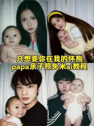 哈哈哈,假装有娃!只想让你在我的怀抱papa亲子照免米ai教程来了 papa小孩 papaai合照 papaai合照教程 papa papaai亲子合照 papaa照片 papapiu papa小婴儿 papap婴儿表情包 papap婴儿特效 亲子照ai生成 亲子合照ai生成指令 亲子音乐 亲子照ai豆包指令 亲子日常 亲子互动视频 亲子照 亲子照母子二人 亲子舞蹈 亲子视频 #papa #只想让你在我的怀抱 #人类幼崽 #豆包ai #豆包p图已经nextlevel了 papapiu小孩豆包指令大全 把papapiu婴儿抱在怀里ai指令 拥抱papapiu婴儿ai教程 papapiu婴儿ai合照 papapiu婴儿ai合照 papapiu照片 papapiu豆包指令 papap豆包指令 papap豆婴儿包指令 papap婴儿全身照指令 papap婴儿表情包豆包指令 papa婴儿表情包素材 papap婴儿表情包照片 papa婴儿表情包模板 papa papa婴儿豆包指令玩法 papa豆包指令 papa婴儿表情包 papaai合照指令豆包 papapiu小孩原视频 papa婴儿 papa婴儿是真人吗 papapiu小孩豆包指令 papap小孩表情包微信怎么搜