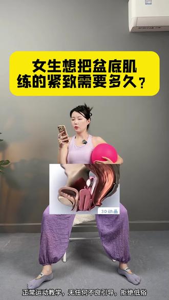作为做了10年体态康复的老师,我被问得最多的问题就是,盆底肌练紧致到底要多久?
我给大家一个明确的答案。
轻度松弛,偶尔漏尿,坚持4-6周,每次10分钟,就能明显改善。
中度松弛,跑跳咳嗽漏尿,坚持8-12周,配合瑜伽球抗阻训练,恢复率能达到80%以上。
关键不是练多久,而是有没有练对。
用对瑜伽球,找对发力感,比瞎练100次都有用。
今天起,跟着我,用一颗小球,把松弛的底气练回来。
#瑜伽球盆底肌训练 #盆底肌修复 #女性修复 #居家盆底肌训练 #产后盆底肌恢复