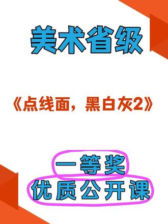 美术本课聚焦点线面与黑白灰造型要素,教学设计简洁专业。教师巧用图例对比赏析,拆解构图、疏密、明暗搭配规律,引导学生理解画面层次与视觉节奏。从理论感知到草图实操,循序渐进强化造型基础,注重培养学生画面把控能力与极简审美思维,课堂逻辑清晰,美术基础教学扎实高效。#美术老师 #美术课 #美术公开课 #美术优质课 #美术教案