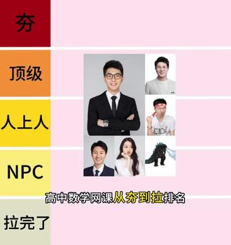 高中数学网课老师从夯到拉排名,看看有没有你在跟的 #高中 #高中数学 #汤雪健 #高途汤雪健 #从夯到拉