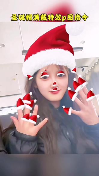 这个超有趣的圣诞帽戴满特效教程来啦 #万物皆可戴圣诞帽 #圣诞节 #圣诞帽戴满 圣诞帽五官特效 圣诞帽戴满ai指令 豆包p图圣诞帽指令 圣诞帽戴猫特效这也太可爱了吧 戴满圣诞帽教程来了 p圣诞帽子教程圣诞帽头像抽 象圣诞帽特效制作戴满圣诞帽ai同款给头像p 圣诞帽圣诞帽p图豆包指令,戴满圣诞帽AI同款入口红色帽子,圣诞帽头像, 圣诞帽制作教程来了 圣诞帽素材 #豆包ai#豆包P图已经nextlevel了