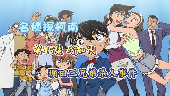 名侦探柯南第45集冷知识:越是甜蜜的礼物,有时候往往暗藏“杀机”#名侦探柯南 #动画 #童年动画 #柯南 #工藤新一