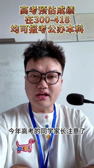 高考预估分数在300-418分左右的同学,都能报考公办本科大学哦 读满四年全日制,毕业就能拿本科证,还可以考公考研考事业编#抖音视频爆款 #高考志愿 #高考 #高三家长必看 #志愿填报