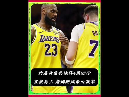 约基奇重伤缺阵4周!MVP直接易主?詹姆斯成最大赢家?#约基奇 #NBA #詹姆斯 #全明星 #亚历山大