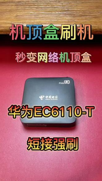 华为EC6110-TEC6110-M刷机 救砖成功#机顶盒 #机顶盒刷机 #机顶盒救砖
