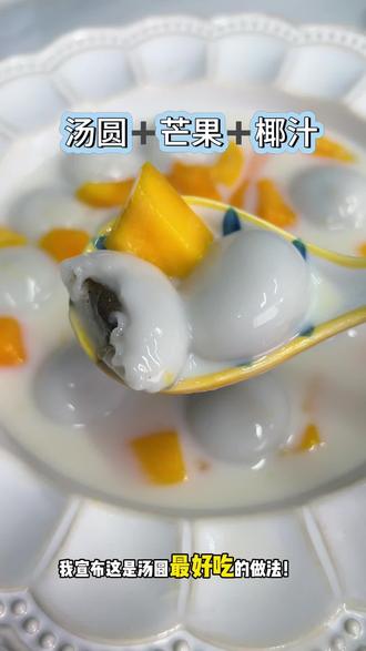 椰汁+芒果+汤圆是什么神仙组合#美食小技巧 #汤圆的神仙吃法 #汤圆新吃法 #元宵快乐