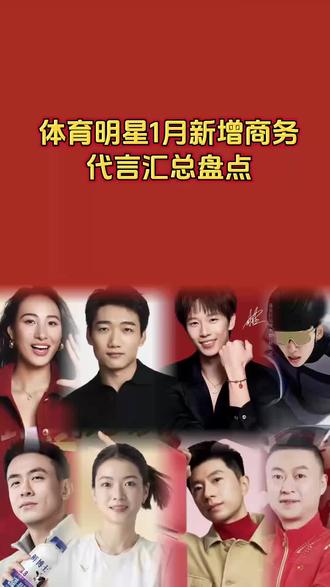 体育明星1月新增商务代言汇总盘点 孙颖莎:丝塔芙亚太区品牌代言人
高露洁品牌代言人
王楚钦:优时颜全球品牌代言人
麒麟全球品牌代言人
吴宜泽:金利来品牌代言人
郑钦文:千问品牌全球代言人
高亭宇:欧米茄运动员名人大使
林高远:潘多拉品牌大使
林孝埈:沃尔沃品牌挚友
赵继伟:辉山牛奶品牌大使
黄雅琼:凸凸棉品牌星推官
马龙:普拉达代言人
马琳:宝技品牌形象大使
#冠军代言#孙颖莎#体育明星代言经纪#体育冠军代言 #冠军代言经纪