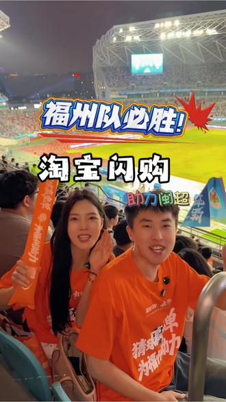 看赛追赛,必备搭子就是淘宝闪购! 闽超福州必胜!!! #闽超福州必胜 #上淘宝闪购点夜宵更优惠#闽超 #闽超联赛