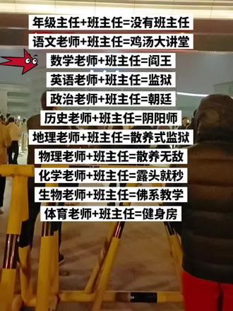 到底什么科目班主任最好,我家就是阎王班主任,不光孩子怕他,我也怕,隔三差五被他找😂🥺
年级主任当班主任:忙得脚不沾地,感觉跟“没班主任”似的
语文老师当班主任:天天给娃灌心灵鸡汤,活脱脱一个“鸡汤直播间”
数学老师当班主任:那管得叫一个严,娃见了跟见“阎王爷”似的
英语老师当班主任:抓背单词抓得紧,娃说跟“蹲小禁闭”差不多
政治老师当班主任:规矩贼多,班里跟“小朝廷”似的
历史老师当班主任:说话特有艺术,那“阴阳怪气”的劲儿,活像个“算命先生”
地理老师当班主任:管得松但不散,属于“散养但盯着”的“半放养模式”
物理老师当班主任:彻底散养,只要不闯祸,基本“不管不问”
化学老师当班主任:眼特尖,娃上课稍微走神,立马“被点名”
生物老师当班主任:脾气好得很,属于“佛到不行”的那种
体育老师当班主任:天天带着娃蹦跶,教室快成“小型健身房”了#真实生活分享官 #高中生家长