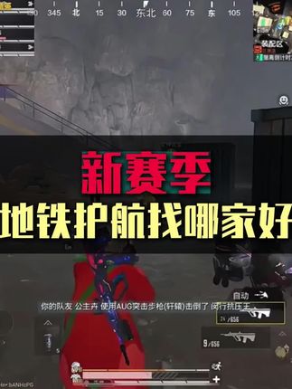 新赛季找哪家护航比较好#地铁逃生 #和平精英地铁逃生 #地铁逃生护航