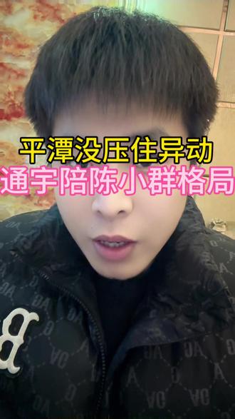 平潭没压住异动,是不是跨年龙就看明天了#股民 #财经#跨年龙 #韭菜