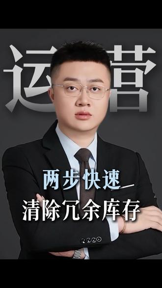 亚马逊冗余库存,两步帮你快速清除 #亚马逊 #亚马逊清库存 #亚马逊广告 #亚马逊广告优化 #亚马逊新手入门知识