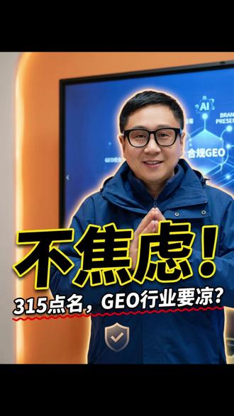 GEO优化需合规,别再投机取巧 315晚会曝光GEO优化问题,投机取巧不可取,合规做才能让品牌越做越稳。 #GEO优化 #合规发展 #品牌信誉