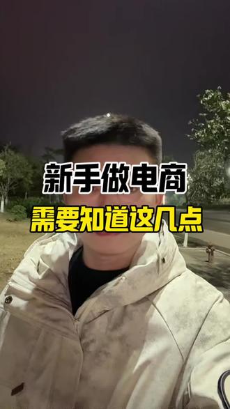 新手做电商你需要知道这些#干货分享 #电商创业 #电商 #女性创业#普通人创业