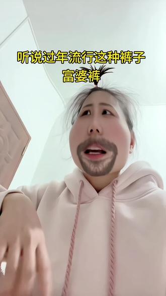 富婆裤,时尚百搭,大家知道吗#富婆裤#裤子#富婆裤穿搭#穿搭