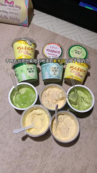 紫光园的奶皮子酸奶终于出礼盒装了!它家的酸奶真的特别好喝,尤其是这个抹茶口味,入口就是绿茶的清香,融合着浓浓的奶香,口感就像冰淇淋一样丝滑。它还是北京的老字号,不管是自己喝还是送人都很合适。现在是新品上市冲销量,价格特别划算,赶紧多囤几单!!#奶皮子酸奶 #紫光园酸奶 #酸奶 #在抖音入手的好东西