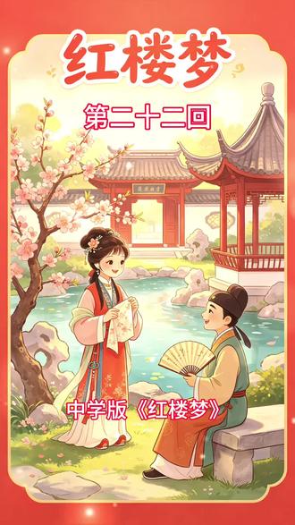 和中学生一起读《红楼梦》第二十二回