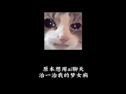 告诉猫箱我回不去了🥺。#梦女 #星野 #猫箱 #ai陪伴 #ai聊天