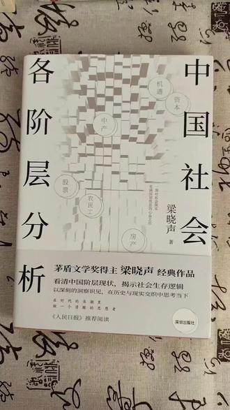 一本写于30年前的书,现在看起来简直是神预言!
书中精准剖析了中国社会的阶层状况,甚至对社会发展做出了前瞻性洞察,言辞犀利且尺度较大,将中国社会划分为九大阶层,全面呈现了各阶层的生存状况,它像一面镜子,警醒人们认清社会鸿沟,从而摆脱焦虑与迷惘,毕竟,只有看懂阶层,才能设法跨越阶层;只有看清社会,才能更从容地前行。#梁晓声 #中国社会各阶层分析 #认知觉醒#自我提升