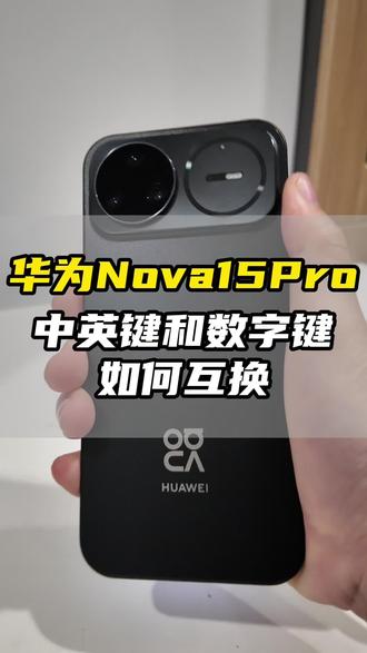 华为手机中英键和数字键如何互换!#华为nova15 #nova15枫头正劲 #鸿蒙越用越香#一马当先年年有为