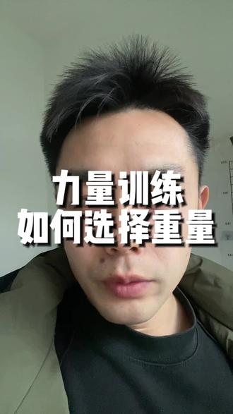 力量训练如何选择适合自己的重量以及次数#力量训练 #减脂增肌