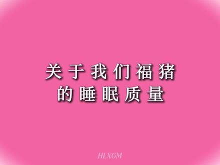 人生真是福福又猪猪呀#文轩