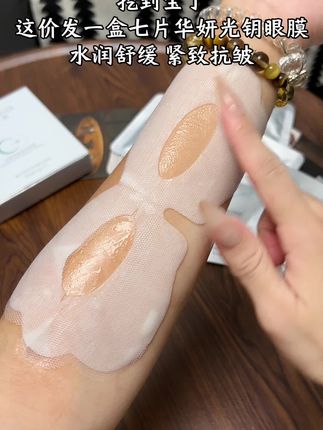 姐妹们抢到了!这价到手一盒华妍光钥光感抗皱焕采眼膜,水润舒适,紧致抗皱#强烈推荐 赶紧冲!#眼膜 #女生必备 #超便宜超划算