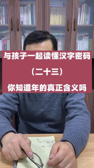 年的真正来历知道了!#春节冷知识 #年的真正来历 #年兽是假的 #传统文化科普 #甲骨文里的年