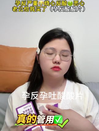 怀孕🙍♀️后孕吐反反复复太难受了,老公刷到很多孕妈推荐的这个『孕反酸酸片』,给我入手了,替你们试过了,难受的时候含一片真的舒服很多,它是专为我们#孕妈研制的,#孕反#孕吐 的姐妹一定要去试试!#孕反严重怎么缓解#孕吐缓解妙招