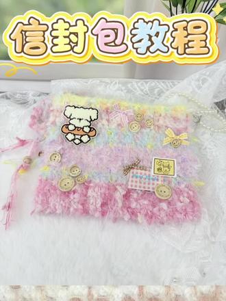 #钩针包包教程 #创作者中心 #创作灵感 #钩针编织 #钩织包包 信封包包教程来啦!新手姐妹也可以闭眼冲!