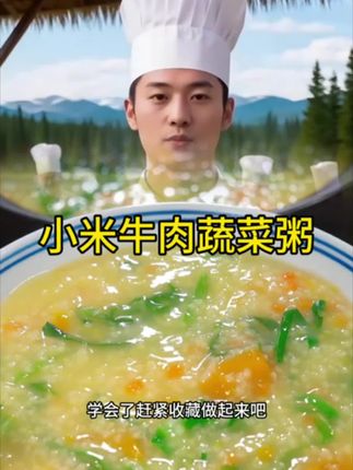 #小米牛肉粥 #小米粥 #蔬菜粥 #粥 #美食